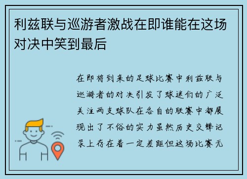 利兹联与巡游者激战在即谁能在这场对决中笑到最后