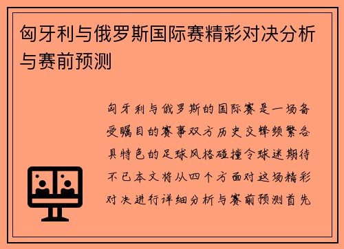 匈牙利与俄罗斯国际赛精彩对决分析与赛前预测