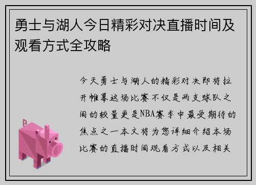 勇士与湖人今日精彩对决直播时间及观看方式全攻略
